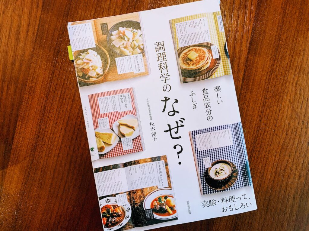 料理本を読んでも上達しない人におすすめの本 科学で基本を学ぶ Kopi Rumah 苦手な料理をラクにする料理ライフハックブログ