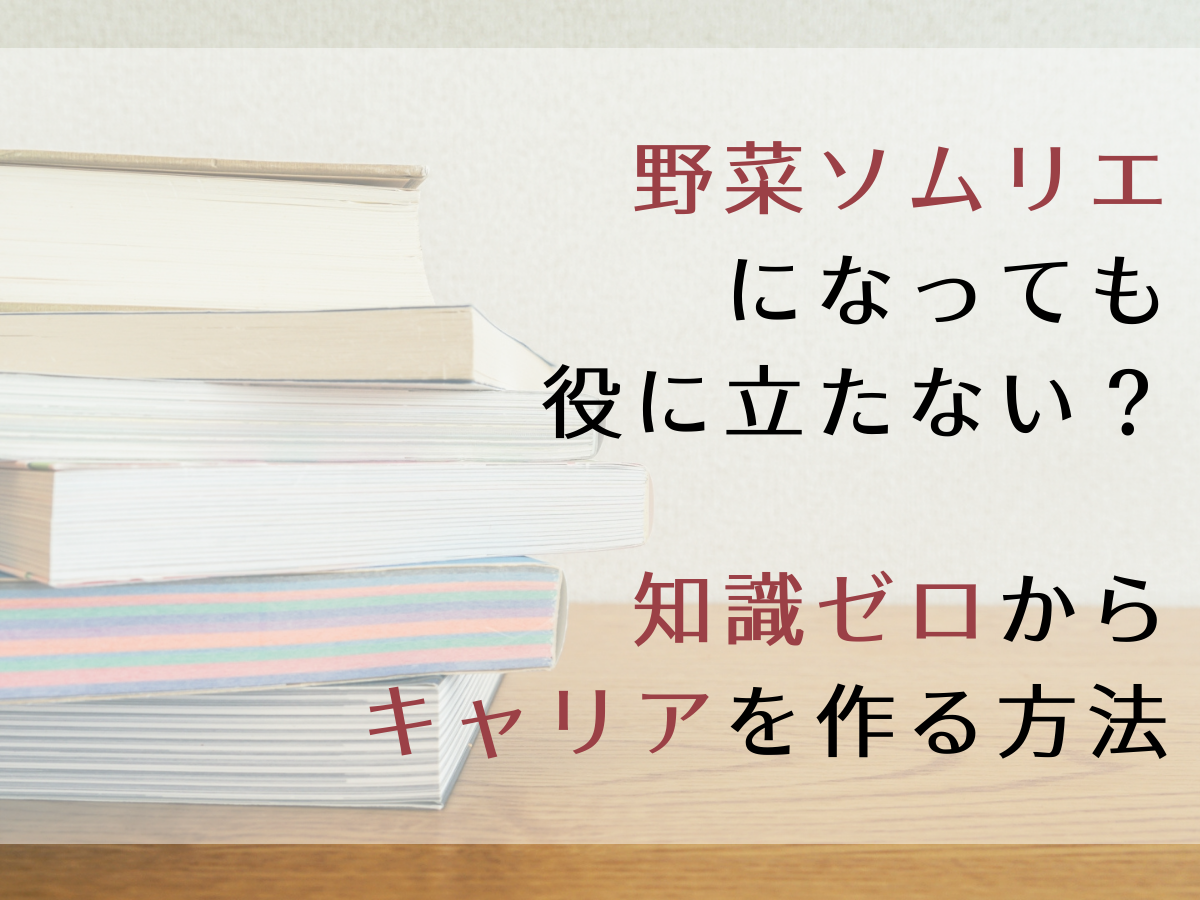野菜ソムリエになっても役に立たない 知識ゼロからキャリアを作る方法 Kopi Rumah 苦手な料理をラクにする料理ライフハックブログ