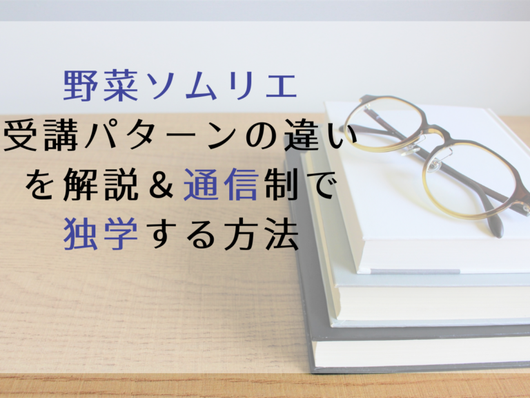 2021】野菜ソムリエ受講パターンの違いを解説＆通信制で独学する方法│kopirumah