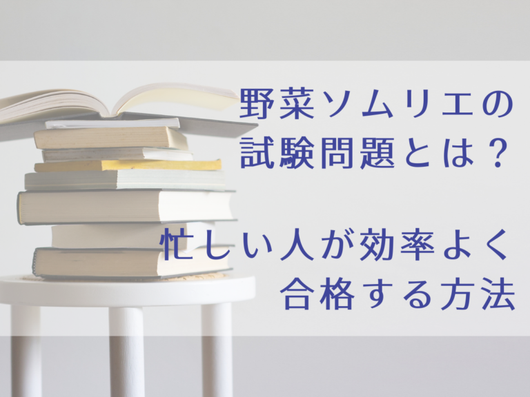 野菜ソムリエの試験問題の内容は 忙しい人が効率よく合格する方法 Kopirumah