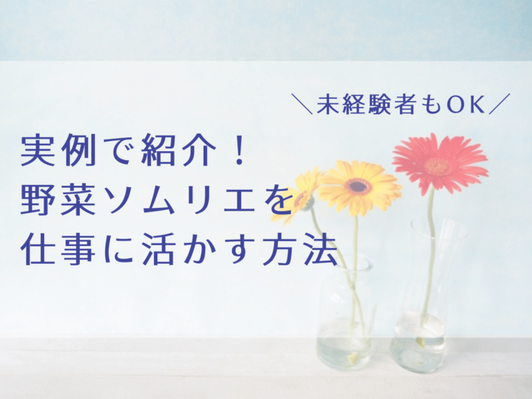 実例 野菜ソムリエを仕事に活かす方法 未経験者ok Kopirumah